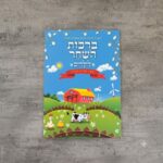 ספרון ברכות השחר מותאים לקטנטנים