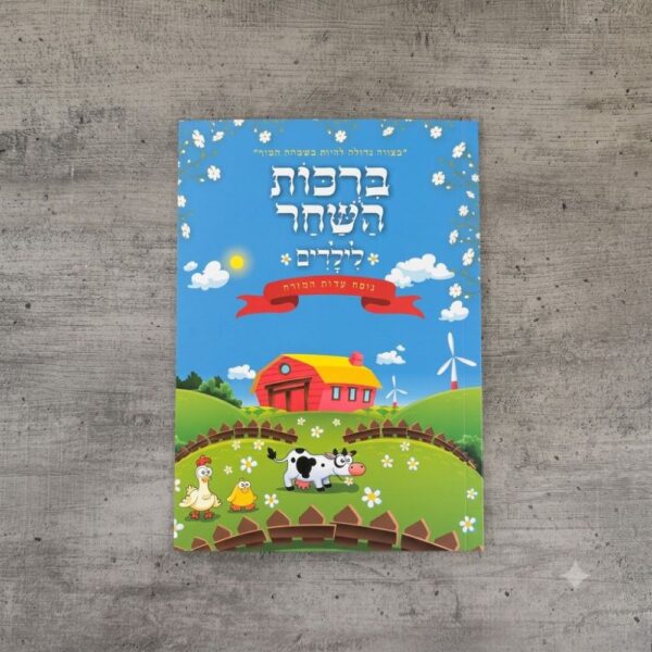 ספרון ברכות השחר מותאים לקטנטנים